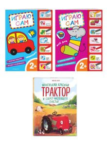Комплект. Маленький красный трактор + 2 книжки с наклейками. (ИК)
