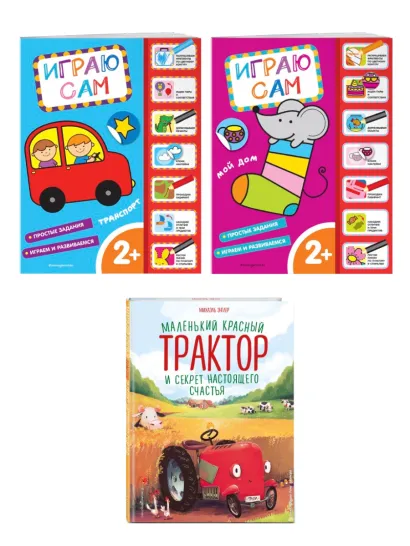 Обложка Комплект. Маленький красный трактор + 2 книжки с наклейками. (ИК) 