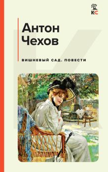 Набор из 2х книг: Чехов "Вишневый сад", "Юмористические рассказы" (ИК)