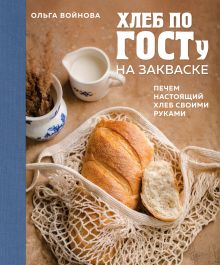 Обложка Хлеб по ГОСТу на закваске. Печем настоящий хлеб своими руками Ольга Войнова