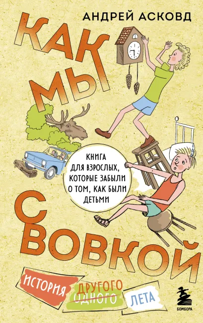 Обложка Как мы с Вовкой. История другого лета. Книга для взрослых, которые забыли о том, как были детьми Андрей Асковд