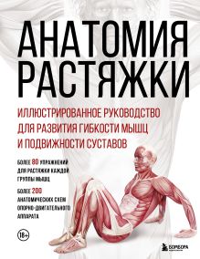 Обложка Анатомия растяжки. Иллюстрированное руководство для развития гибкости мышц и подвижности суставов Анка Мейер, Джон В. Джекнью, Жорди Вигуэ