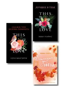Комплект из 3-х покетбуков. Лучшие книги о любви. (ИК)