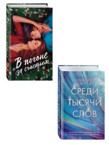 Комплект из 2 книг. В погоне за счастьем + Среди тысячи слов. (ИК)