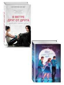 Комплект. Шаг навстречу тебе + В метре друг от друга. (ИК)