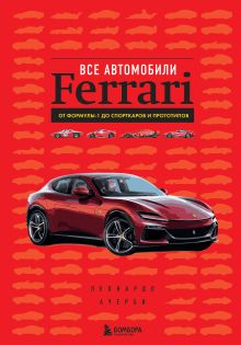 Обложка Все автомобили Ferrari: от Формулы-1 до спорткаров и прототипов Леонардо Ачерби