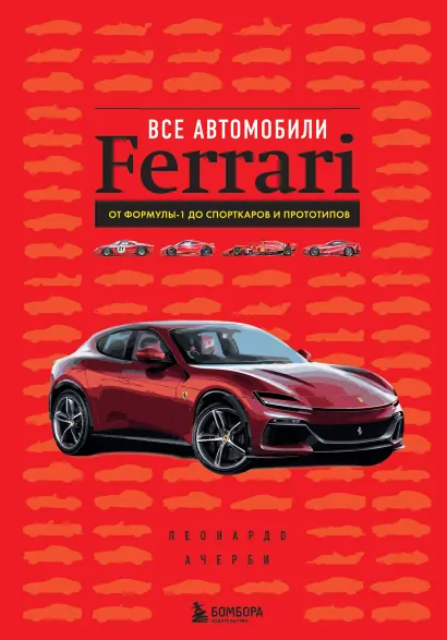Обложка Все автомобили Ferrari: от Формулы-1 до спорткаров и прототипов Леонардо Ачерби