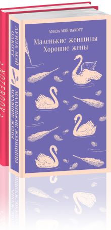 Набор книга и блокнот в точку: Л. М. Олкотт "Маленькие женщины. Хорошие жены" и блокнот