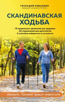Обложка Скандинавская ходьба: правила, техники, выбор инвентаря Геннадий Кибардин