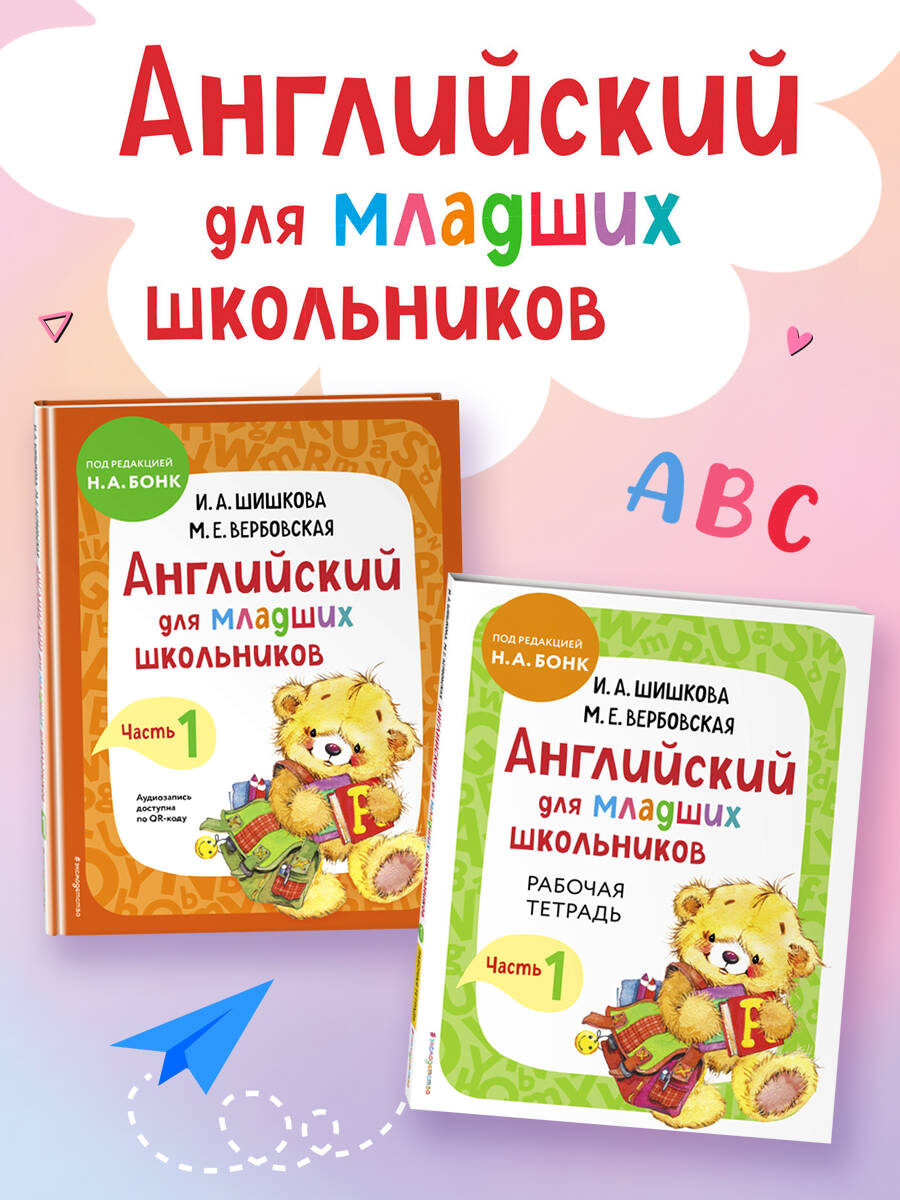 Комплект Английский для младших школьников. Учебник + Рабочая тетрадь. Часть 1