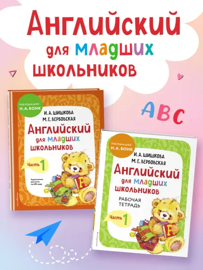 Обложка Комплект Английский для младших школьников. Учебник + Рабочая тетрадь. Часть 1
