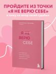 Я не верю себе. Как перестать быть заложником прошлого и смело идти по жизни