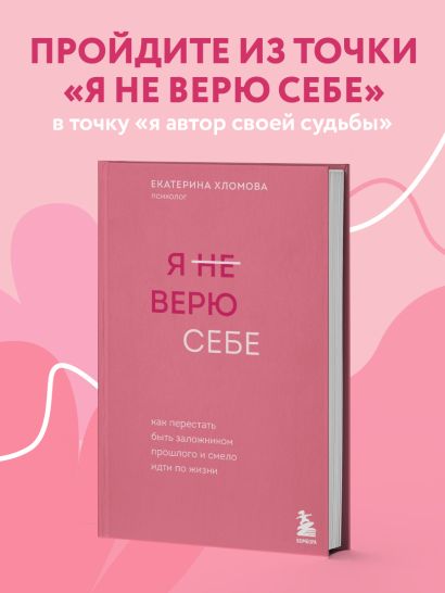 Я не верю себе. Как перестать быть заложником прошлого и смело идти по жизни