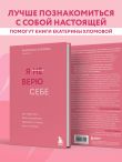 Я не верю себе. Как перестать быть заложником прошлого и смело идти по жизни