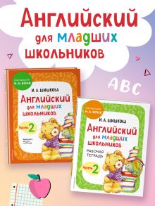 Комплект Английский для младших школьников. Учебник + Рабочая тетрадь. Часть 2
