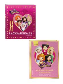 Комплект из 2 книг. Царевны. Творческий дневник + раскраска. (ИК)
