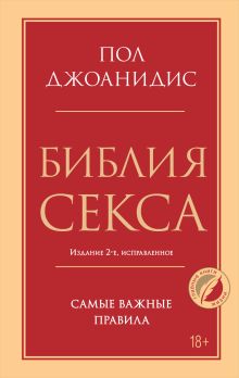 Обложка Библия секса. Самые важные правила. Издание 2-е, исправленное Пол Джоанидис