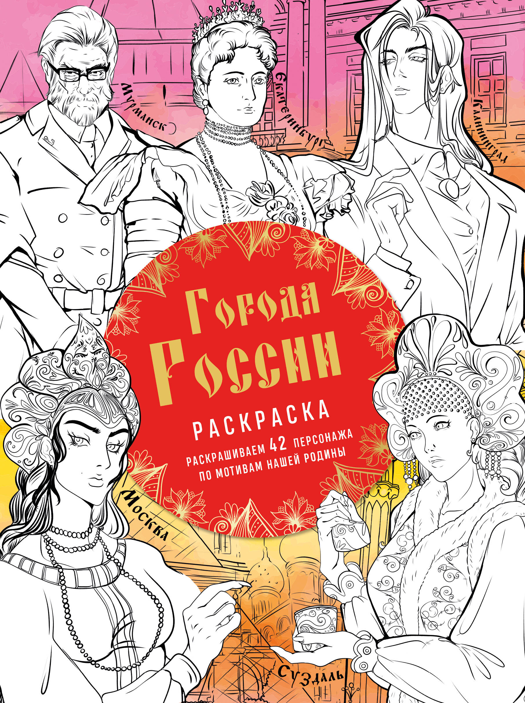  книга Города России. Раскрашиваем 42 персонажа по мотивам нашей родины
