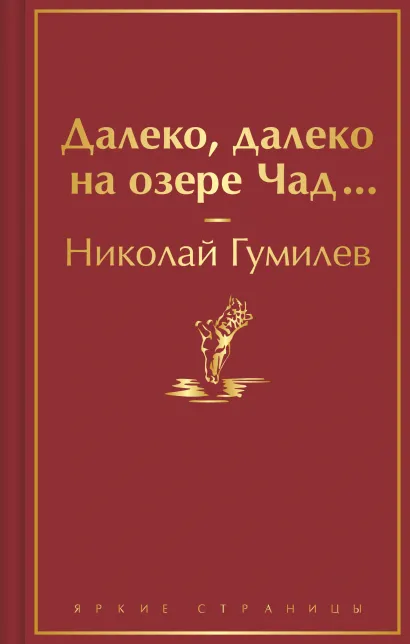 Обложка Далеко, далеко на озере Чад... Николай Гумилев
