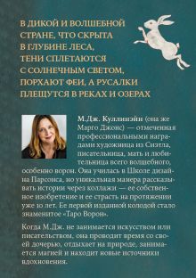 Обложка сзади Таро Волшебной страны (78 карт и руководство) М.Дж. Куллинэйн