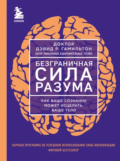 Обложка Безграничная сила разума. Как ваше сознание может исцелить ваше тело Дэвид Р. Гамильтон