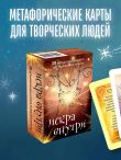 Искра внутри. 50 метафорических карт для творческого поиска