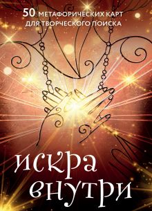 Обложка Искра внутри. 50 метафорических карт для творческого поиска Даниил Чернов, Таль Сова