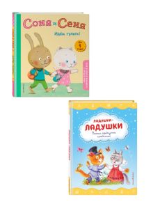 Комплект книг. Стихи и сказки для малышей+книжка-игрушка. (ИК)