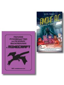 Комплект из 2-х книг. Для фанатов Minecraft и Among us. (ИК)