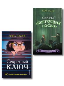 Комплект из 2 книг. Секретный ключ + Секрет "Шепчущих сосен". (ИК)