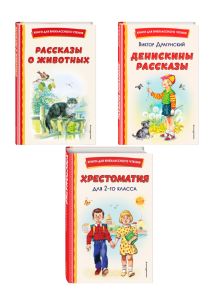 Комплект из 3-х книг. Внеклассное чтение 2 класс. (ИК)