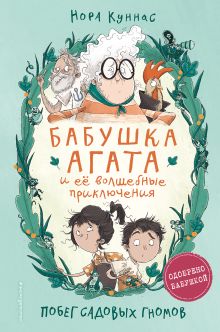 Обложка Мейзи Хитчинс + Бабушка Агата и её волшебные приключения. (ИК) 