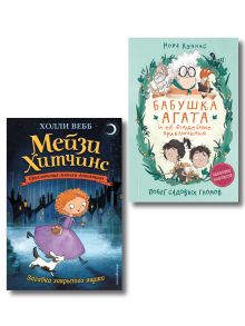 Мейзи Хитчинс + Бабушка Агата и ее волшебные приключения. (ИК)