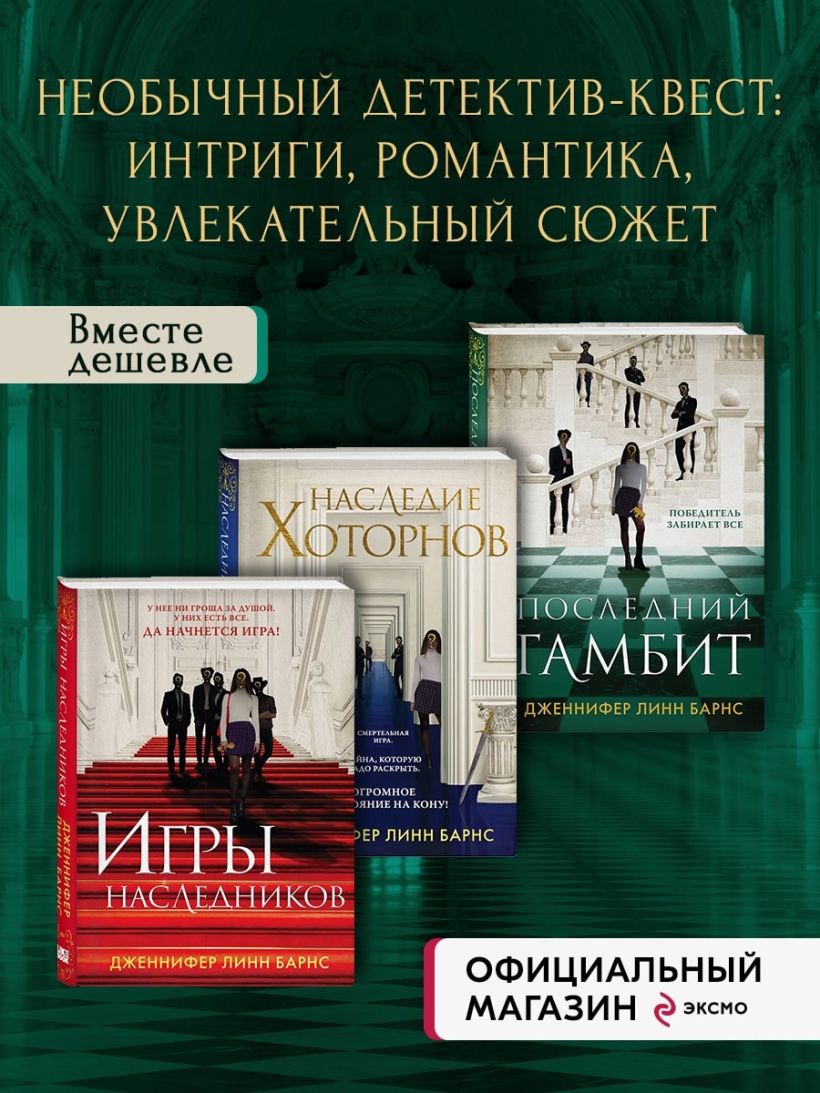 Книга Комплект из 3 х книг Игры наследников (#1) + Наследие Хоторнов (#2) +  Последний гамбит (#3) (ИК) - купить, читать онлайн отзывы и рецензии | ISBN  978-5-04-188602-8 | Эксмо