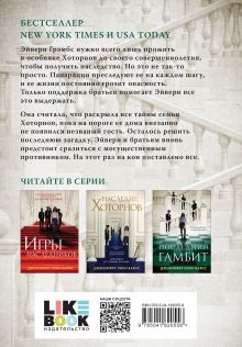 Обложка сзади Комплект из 3-х книг: Игры наследников (#1) + Наследие Хоторнов (#2) + Последний гамбит (#3) (ИК) 