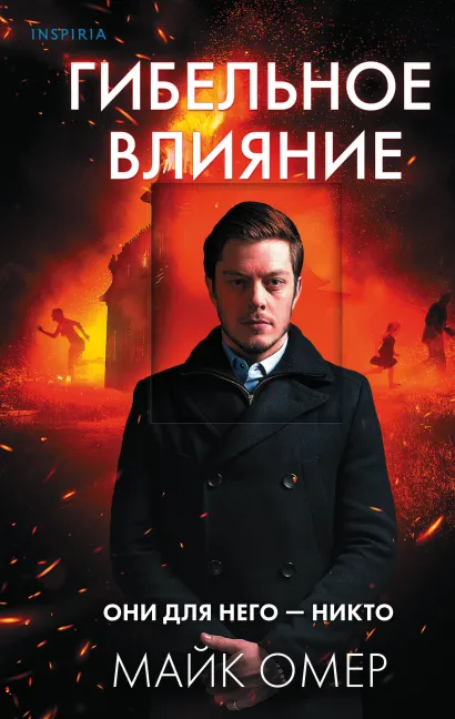 Обложка Гибельное влияние (#1) Майк Омер