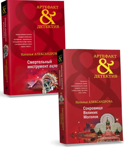 Обложка Комплект Золото исторических детективов. Сокровище великих моголов + Смертельный инструмент ацтеков 