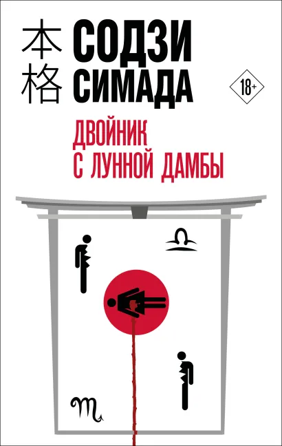 Обложка Двойник с лунной дамбы Содзи Симада