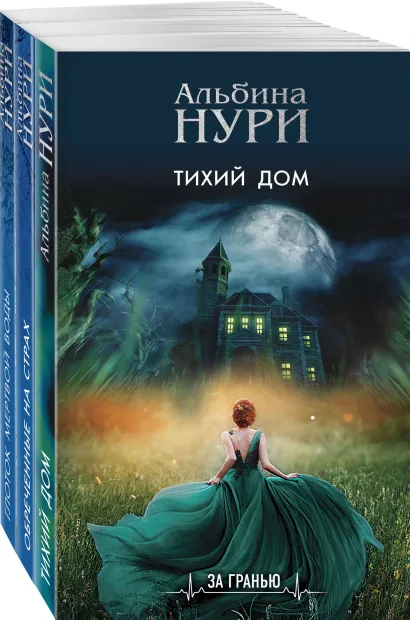Обложка Комплект из 3-х книг: Тихий дом + Обреченные на страх + Глоток мертвой воды 