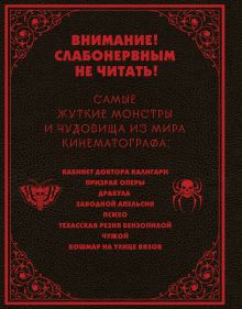 Обложка сзади Энциклопедия монстров. Великие и ужасные легенды кинематографа Фернандо Висенте, Альберто Хиль