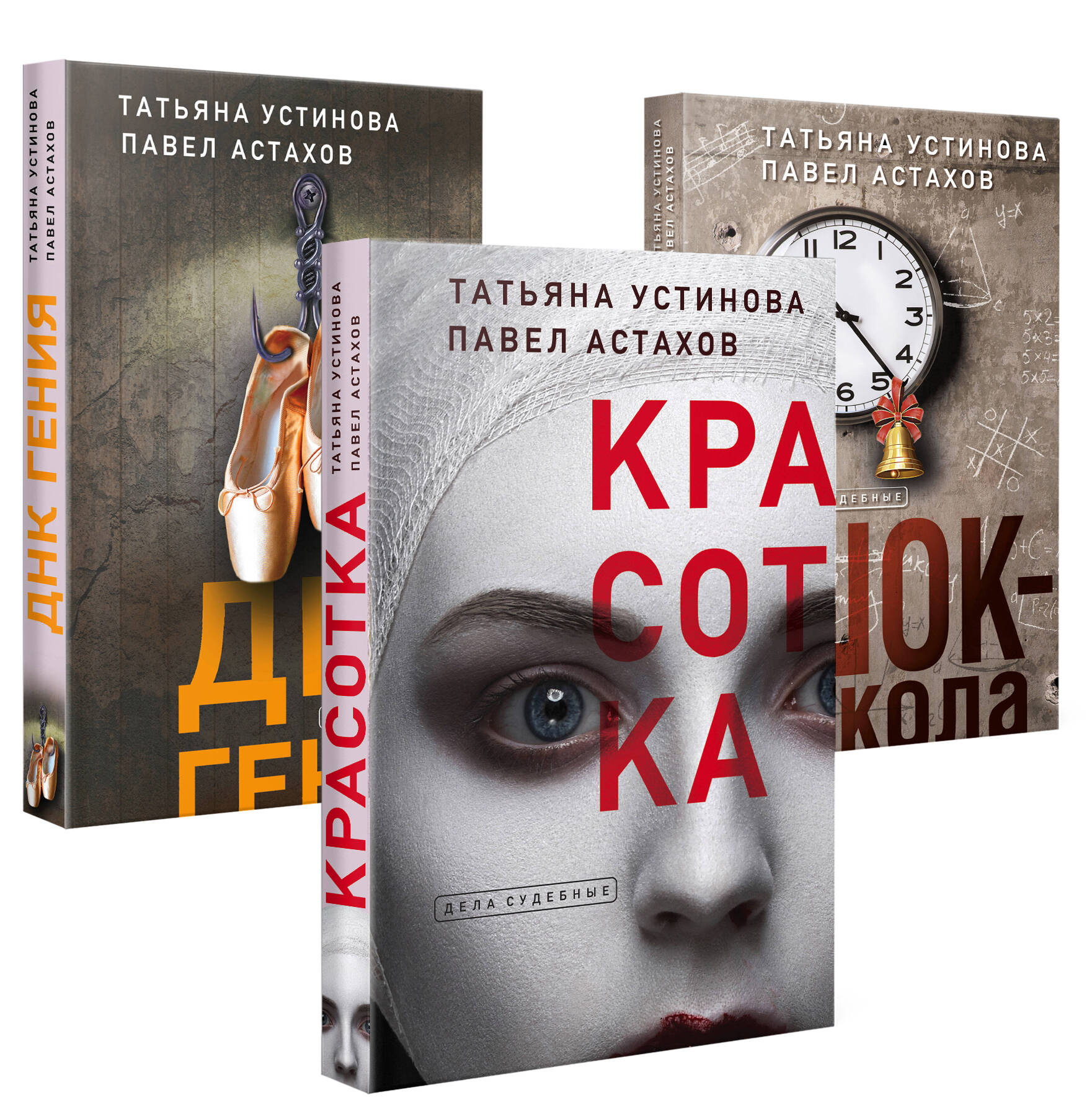  книга Комплект из 3-х книг: Красотка + ДНК гения + Шок-школа