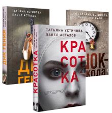 Обложка Комплект из 3-х книг: Красотка + ДНК гения + Шок-школа 