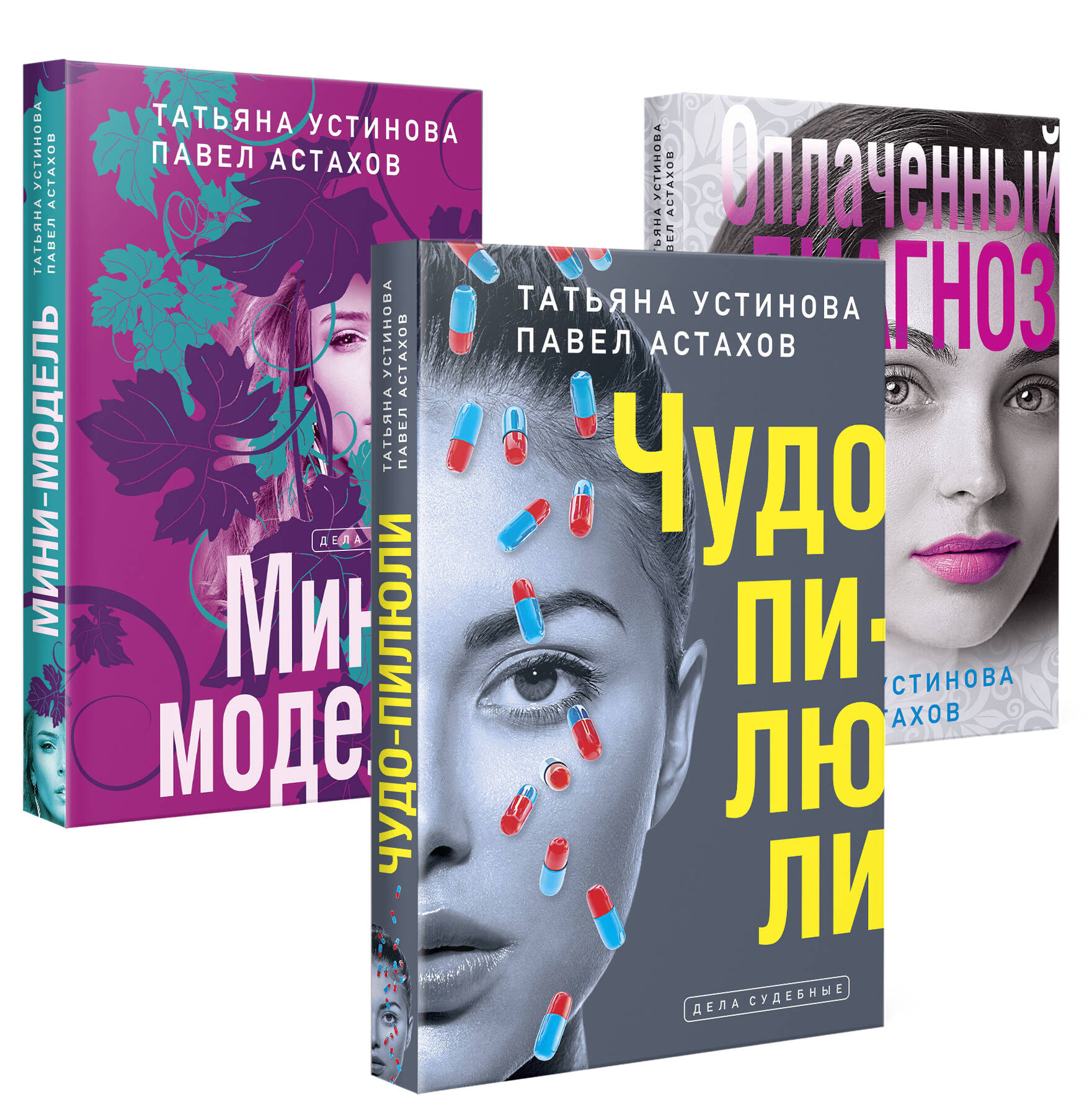  книга Комплект из 3-х книг: Чудо-пилюли + Мини-модель + Оплаченный диагноз