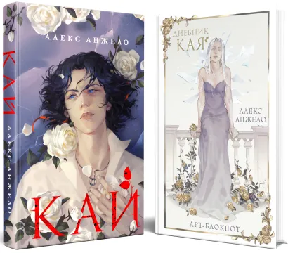 Обложка Кай (комплект Кай+Арт-блокнот Дневник Кая) Алекс Анжело