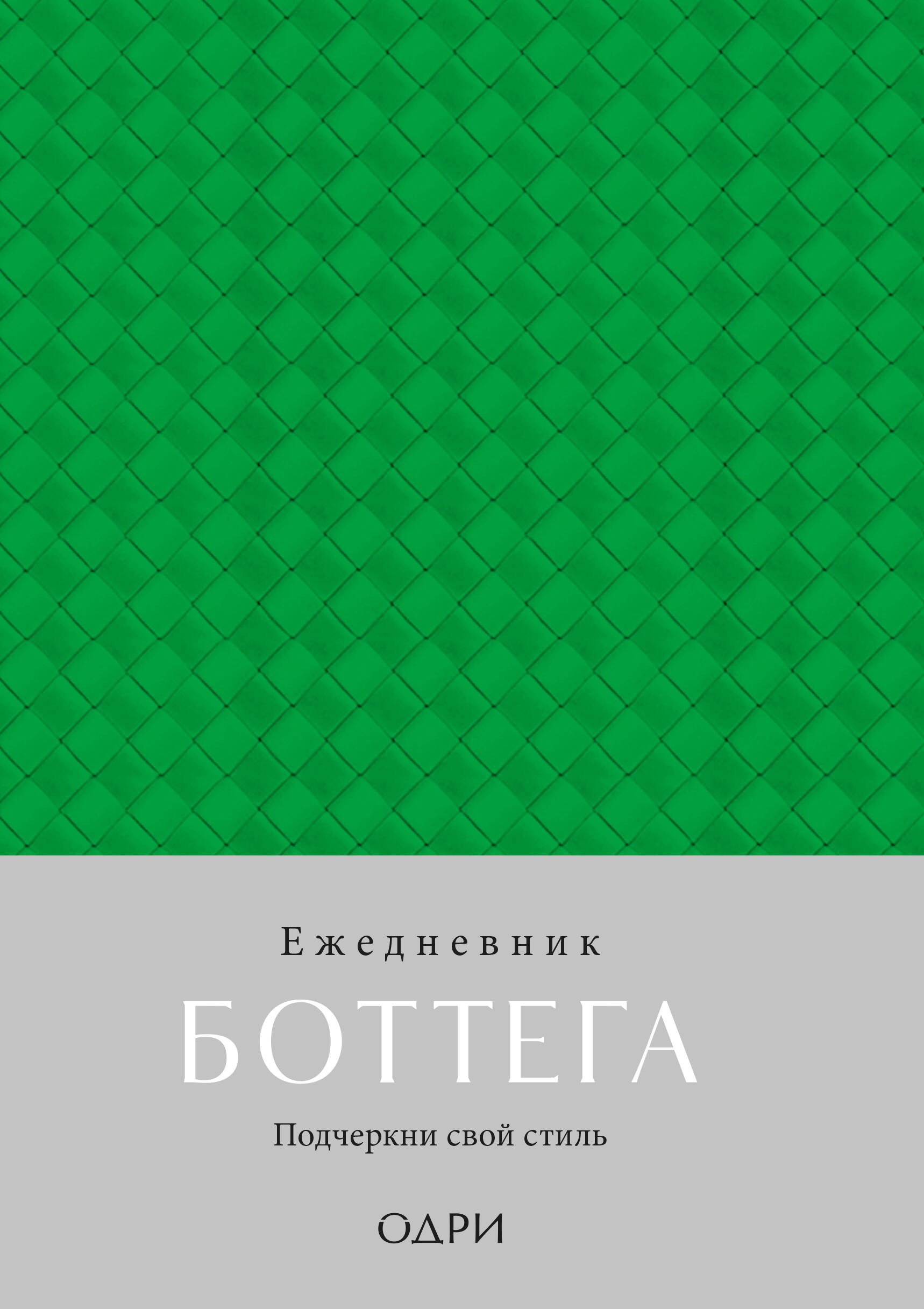 Ежедневник Боттега. Подчеркни свой стиль (зеленый, недатированный)