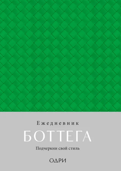 Обложка Ежедневник Боттега. Подчеркни свой стиль (зеленый, недатированный) 