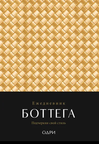 Обложка Ежедневник Боттега. Подчеркни свой стиль (золотой, недатированный) 