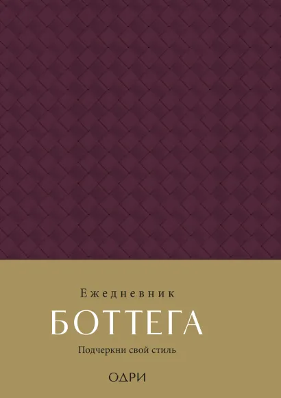 Обложка Ежедневник Боттега. Подчеркни свой стиль (пурпурный, недатированный) 