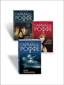 Комплект из 3-х книг: Ангел-телохранитель + 13 способов ненавидеть + Черное кружево, алый закат