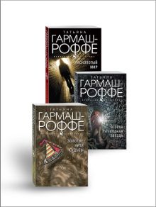 Комплект из 3-х книг: Расколотый мир + Вторая путеводная звезда + Золотые нити судьбы